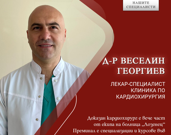 Доказан кардиохирург е вече част от екипа на болница „Лозенец“