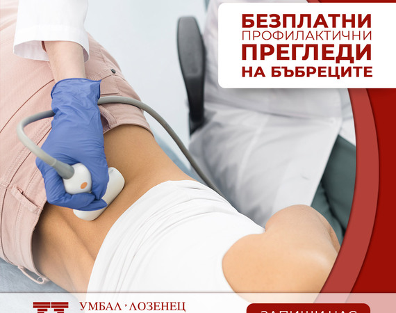 Безплатни прегледи във връзка със Световния ден на бъбрека