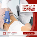 Безплатни прегледи във връзка със Световния ден на бъбрека