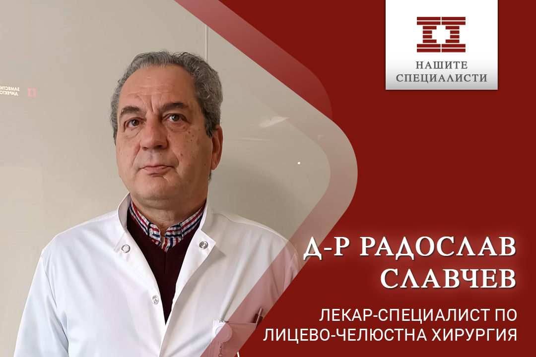 Доказан специалист по лицево-челюстна, пластична и реконструктивна хирургия се присъедини към екипа на болница „Лозенец“
