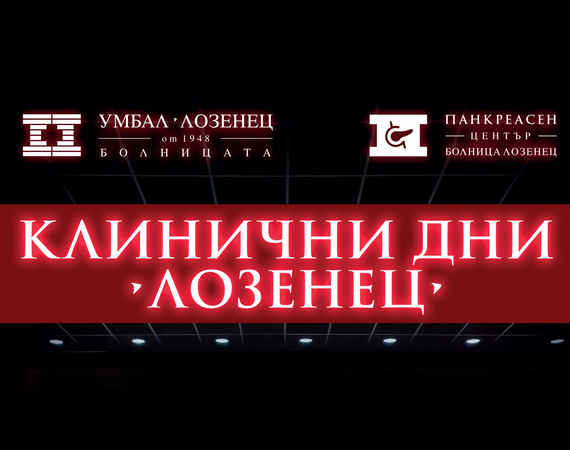 Болница „Лозенец“ с нова инициатива – Клинични дни „Лозенец“