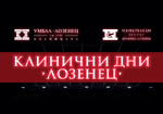 Болница „Лозенец“ с нова инициатива – Клинични дни „Лозенец“