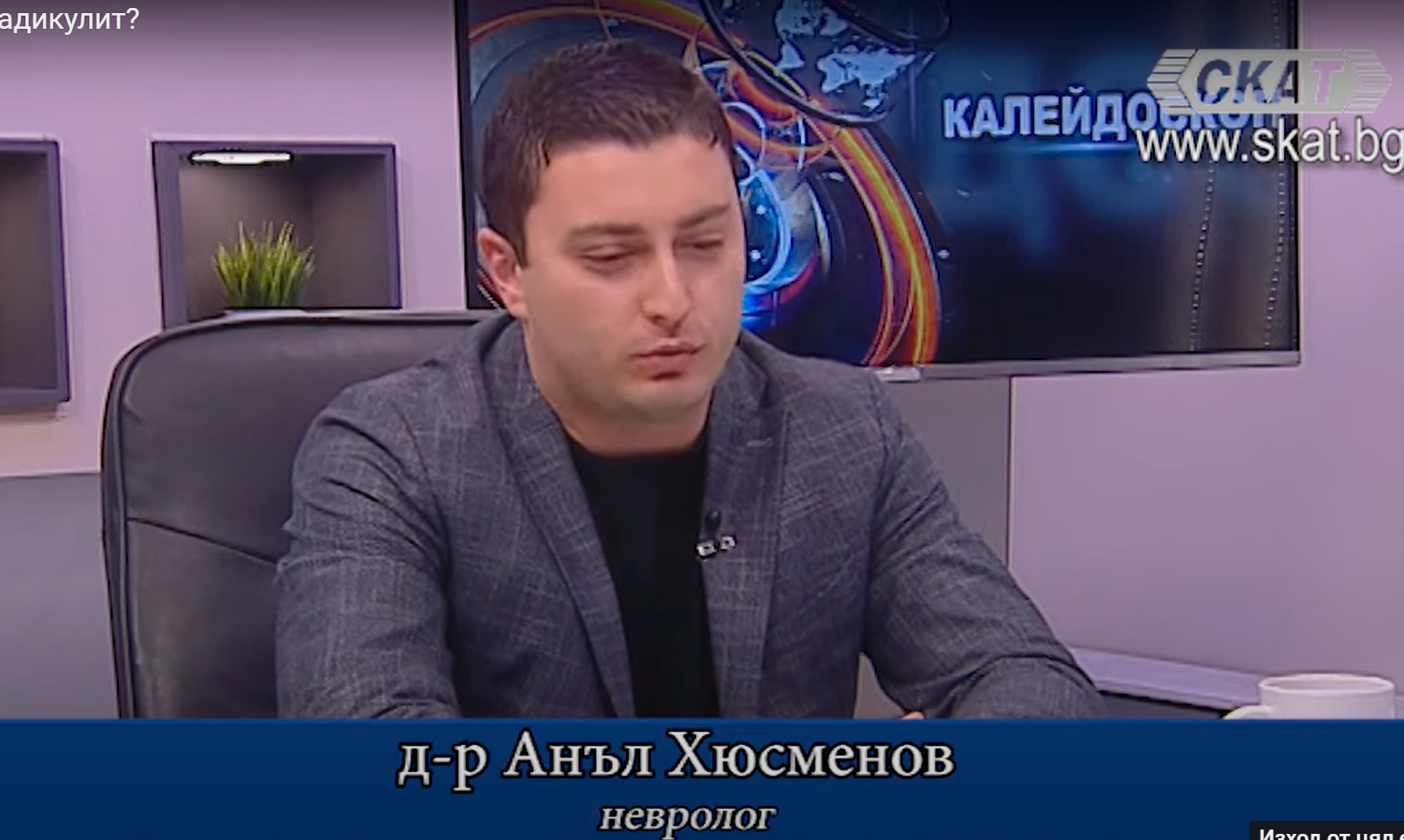 Д-р Анъл Хюсменов, невролог в Медицински център "Лозенец", гост в предаването "Калейдоскоп" на телевизия СКАТ по темите за радикулита и деменцията