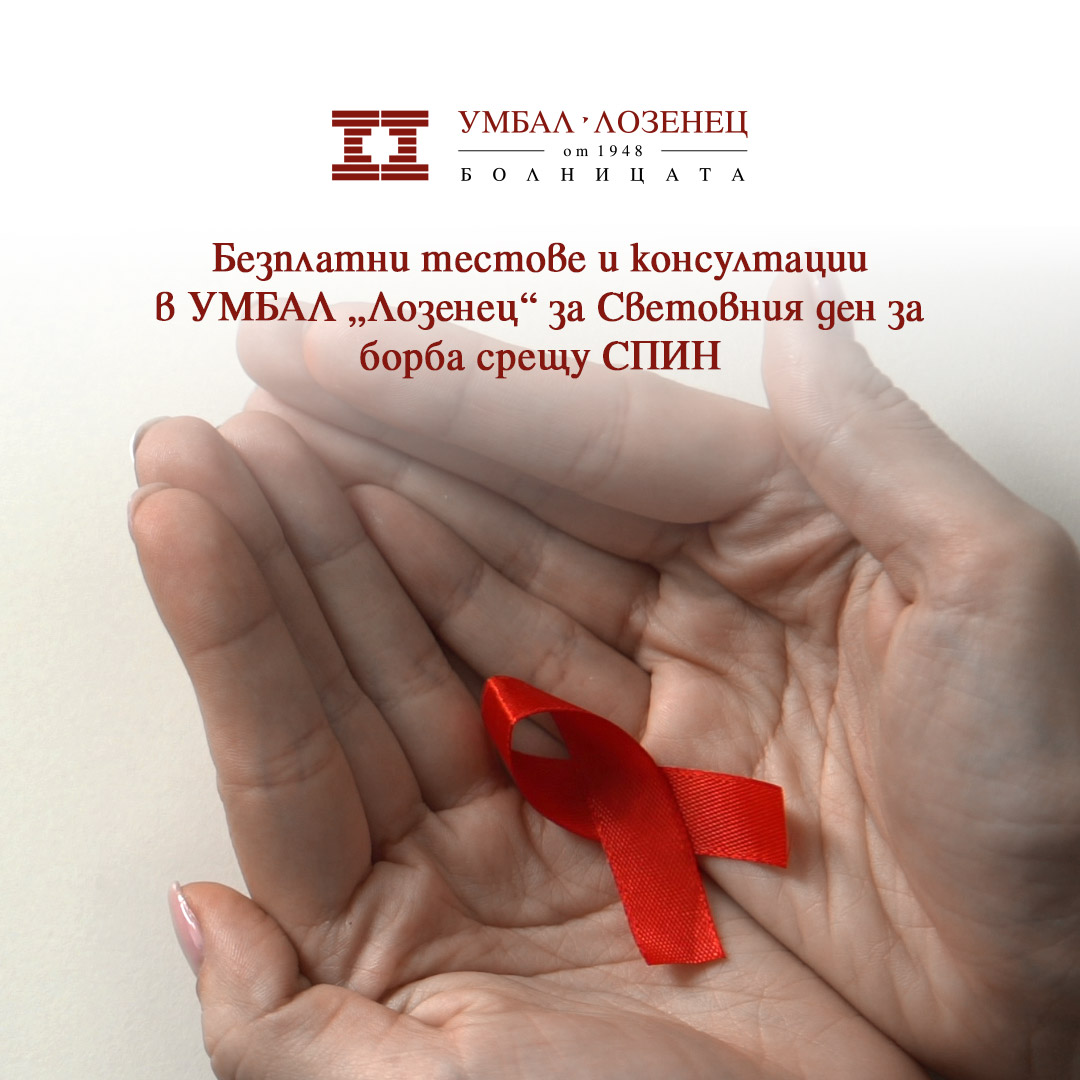 Безплатни тестове и консултации в УМБАЛ „Лозенец“ за Световния ден за борба срещу СПИН