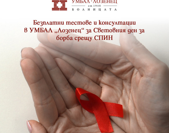Безплатни тестове и консултации в УМБАЛ „Лозенец“ за Световния ден за борба срещу СПИН