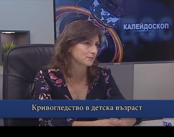 Д-р Славена Стойкова, началник на Отделението по очни болести в УМБАЛ "Лозенец", гост в студиото на предаването "Калейдоскоп" по темата за кривогледството при децата