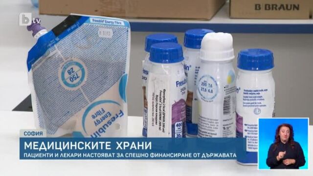 Медицинските храни: Пациенти и лекари настояват за спешно финансиране от държавата