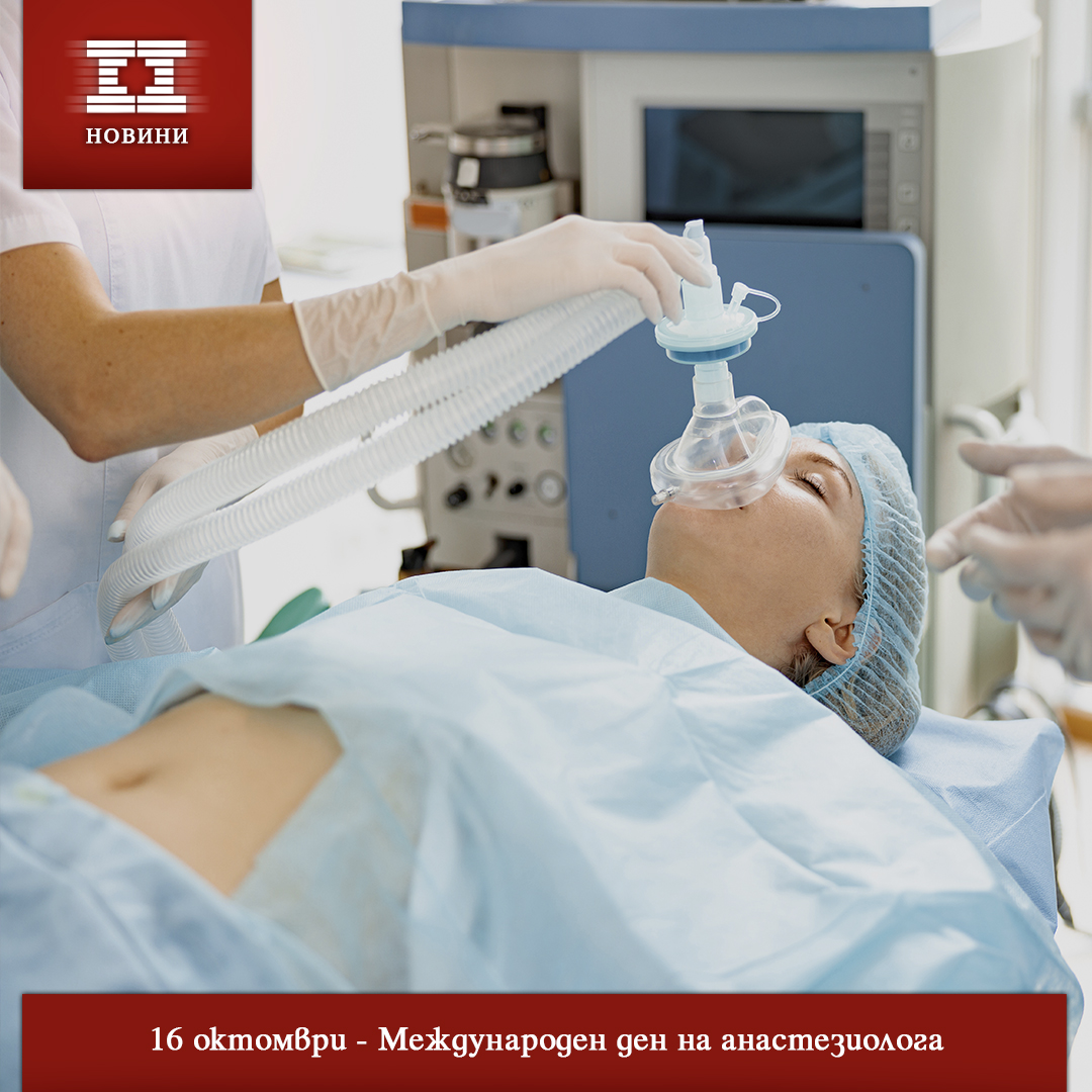 16 октомври - Международен ден на анастезиолога