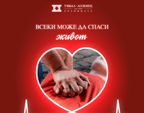 Обучителен курс „Всеки може да спаси живот“ се организира в УМБАЛ „Лозенец“.