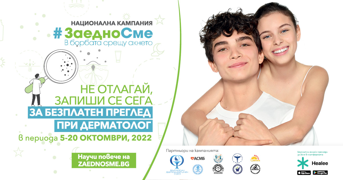 УМБАЛ „Лозенец“ се включва в националната кампания на BIODERMA „Заедно сме в борбата срещу акнето“ с безплатни дерматологични прегледи