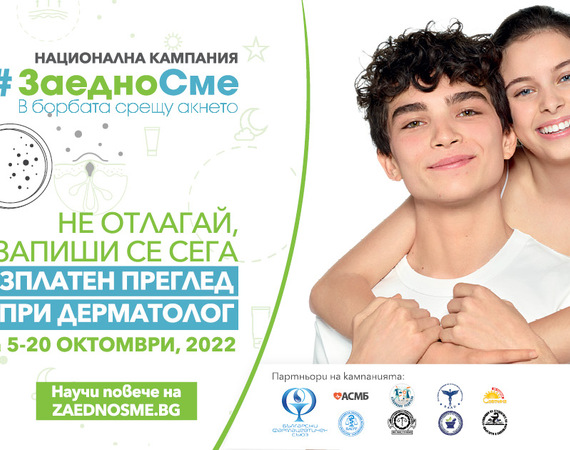 УМБАЛ „Лозенец“ се включва в националната кампания на BIODERMA „Заедно сме в борбата срещу акнето“ с безплатни дерматологични прегледи