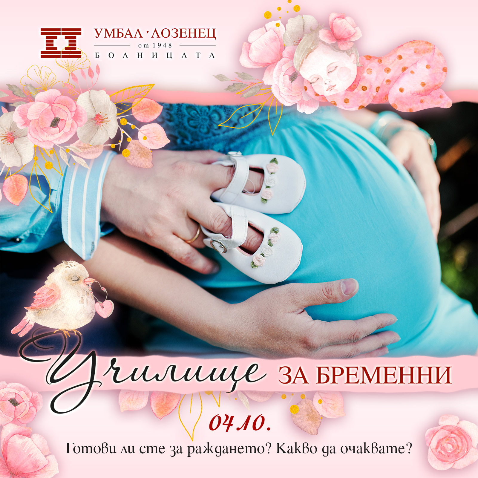 Готови ли сте за раждането? Какво да очакваме?
