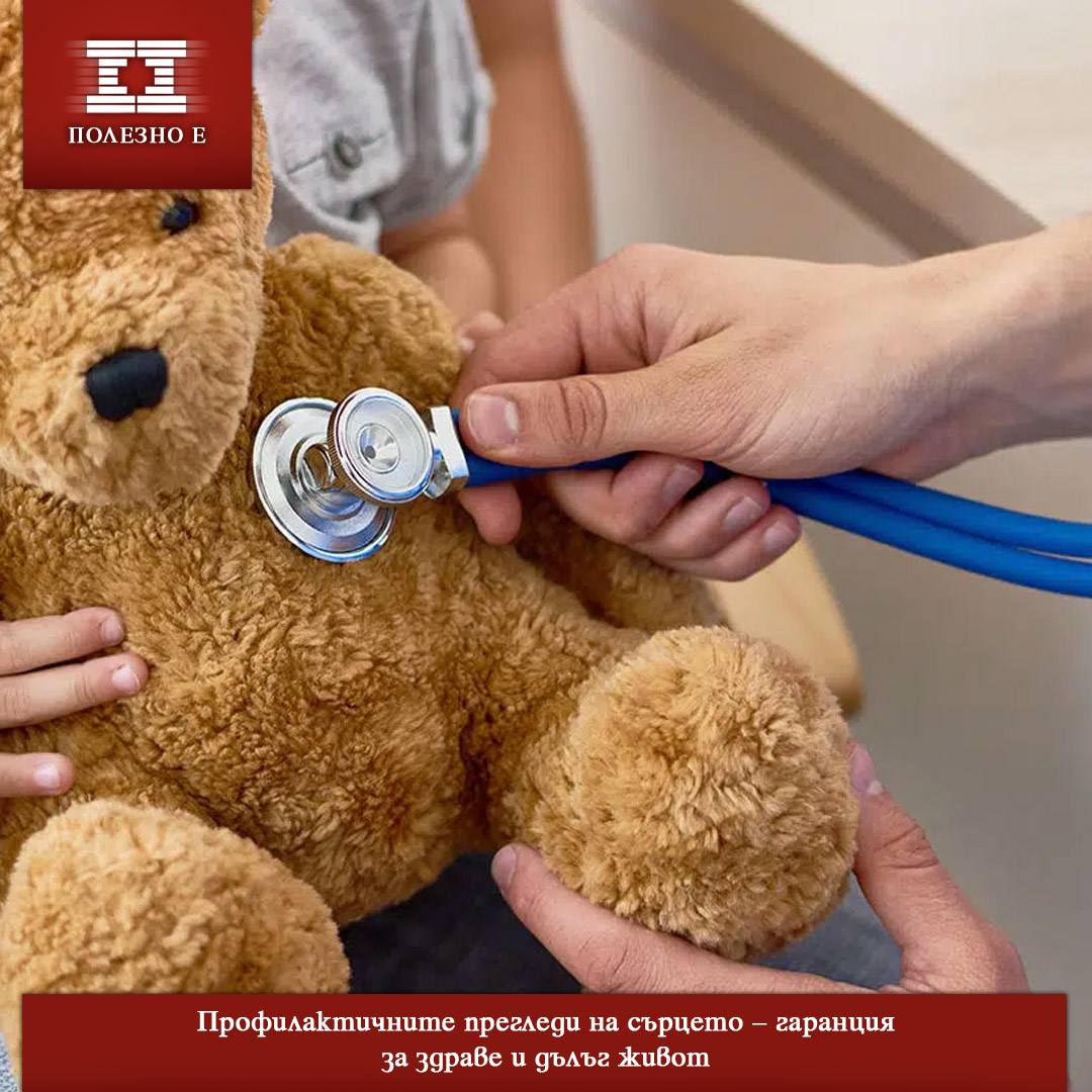 Профилактичните прегледи на сърцето – гаранция за здраве и дълъг живот