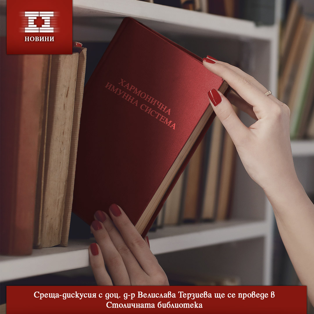 Среща-дискусия с доц. д-р Велислава Терзиева ще се проведе в Столичната библиотека