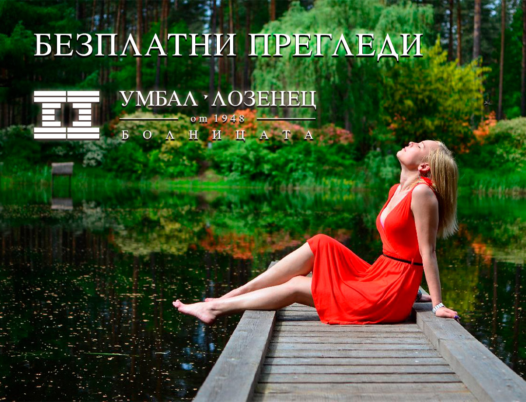 Безплатни медицински прегледи в УМБАЛ „Лозенец“