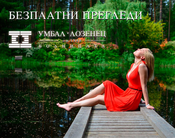 Безплатни медицински прегледи в УМБАЛ „Лозенец“