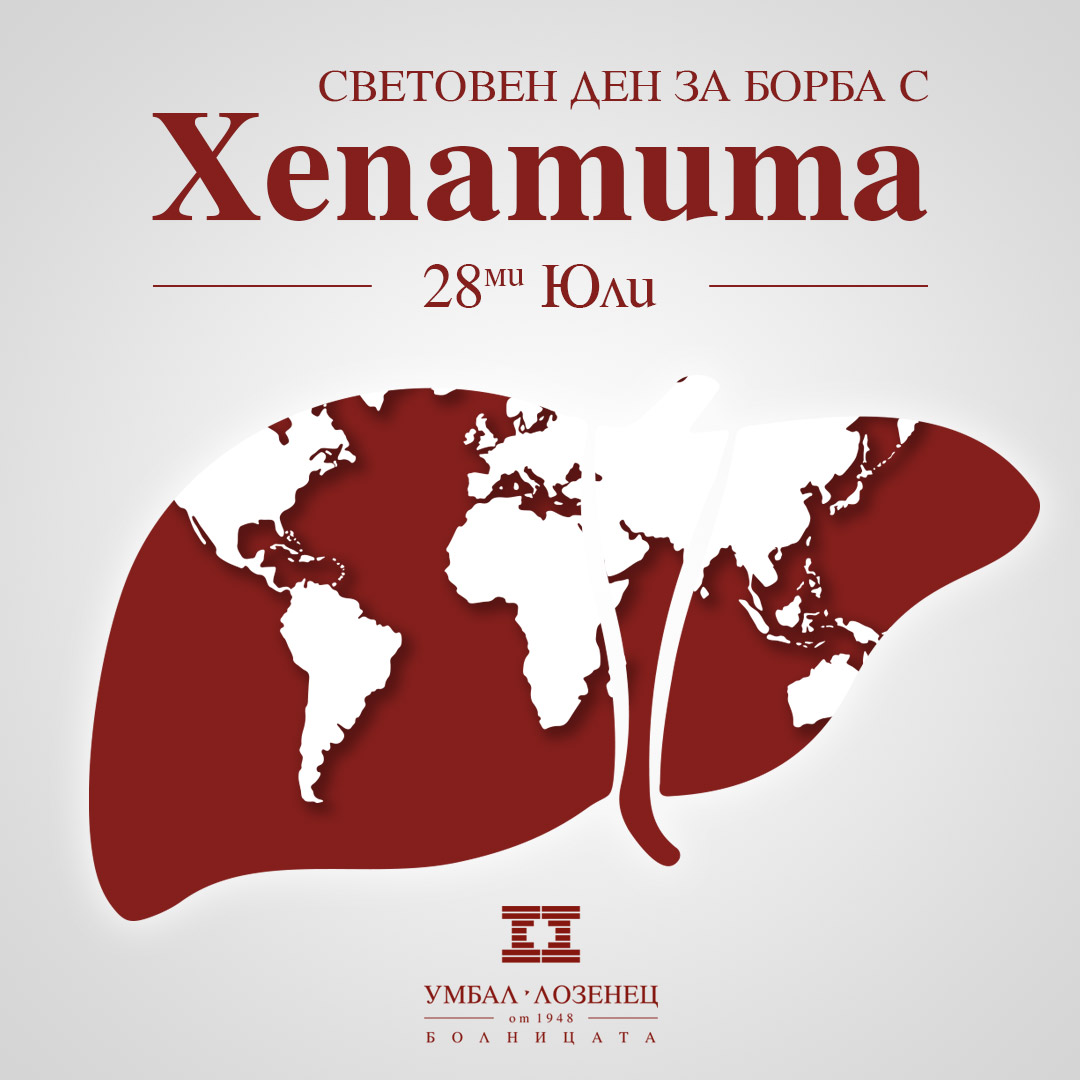 28 юли – Световен ден за борба с хепатита