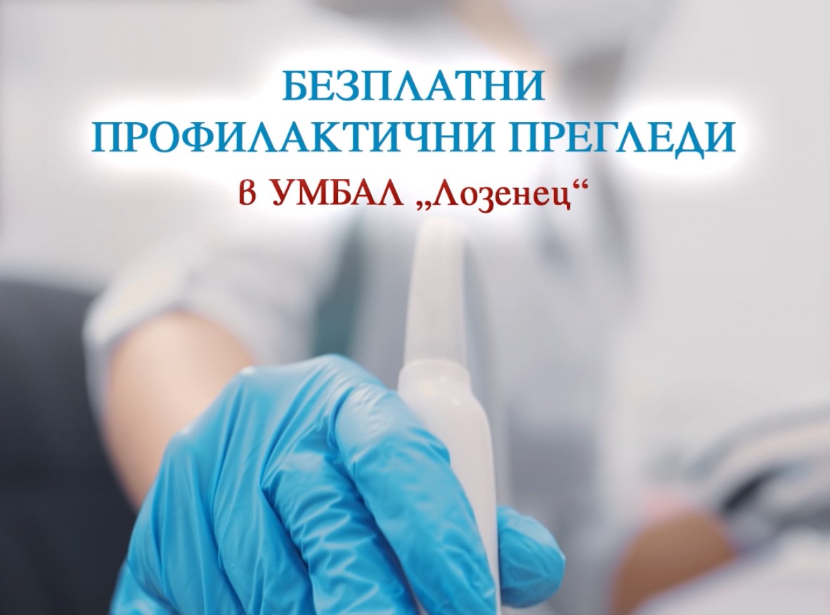 Безплатни ехографски прегледи в УМБАЛ „Лозенец“