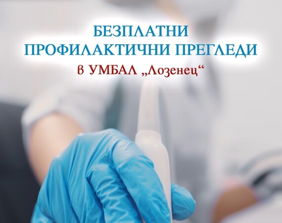 Безплатни ехографски прегледи в УМБАЛ „Лозенец“