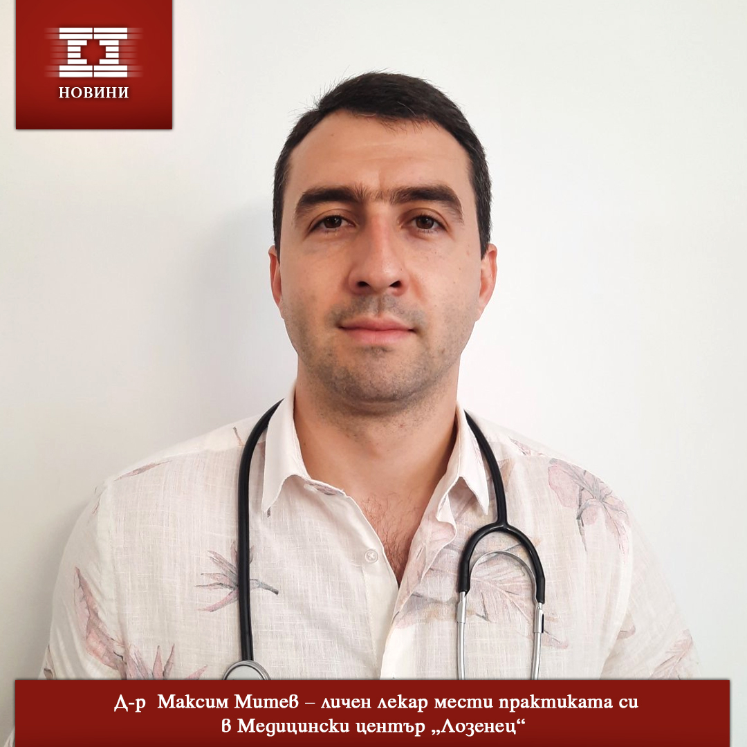 Д-р Максим Митев – личен лекар мести практиката си в Медицински център „Лозенец“