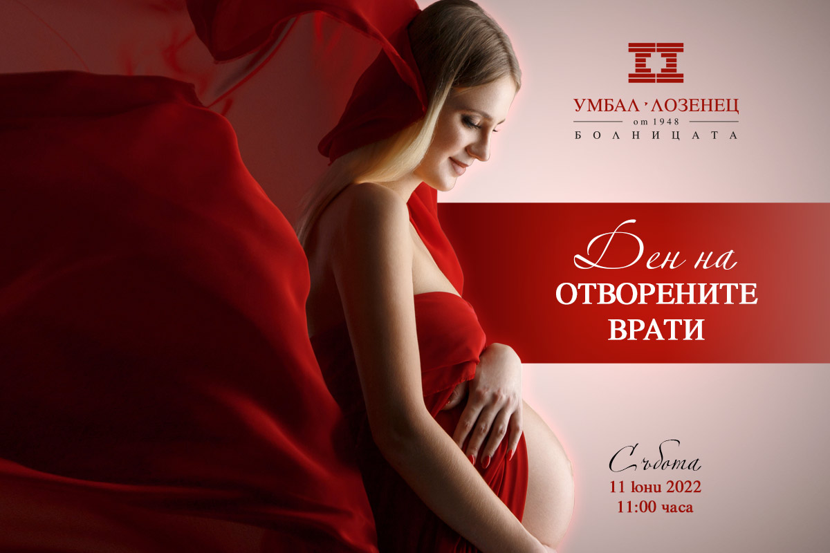 Ден на отворените врати за бъдещи родители в УМБАЛ „Лозенец“