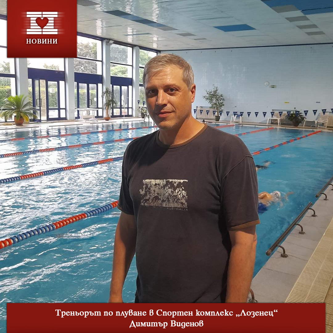 Треньорът по плуване в Спортен комплекс „Лозенец“ Димитър Виденов – шампион по преплуване на Босфора и един от най-добрите треньори у нас