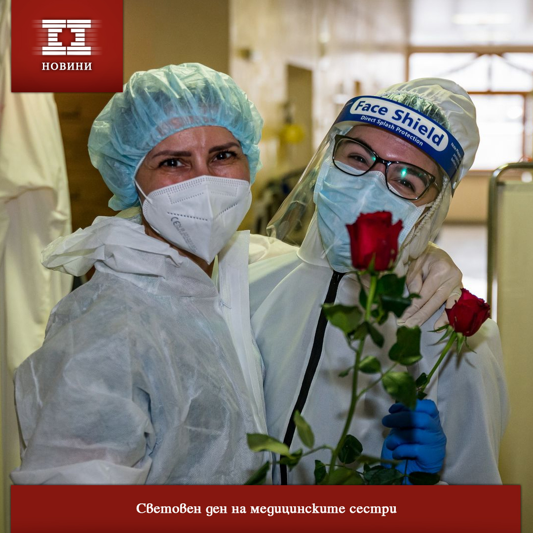 Световен ден на медицинските сестри