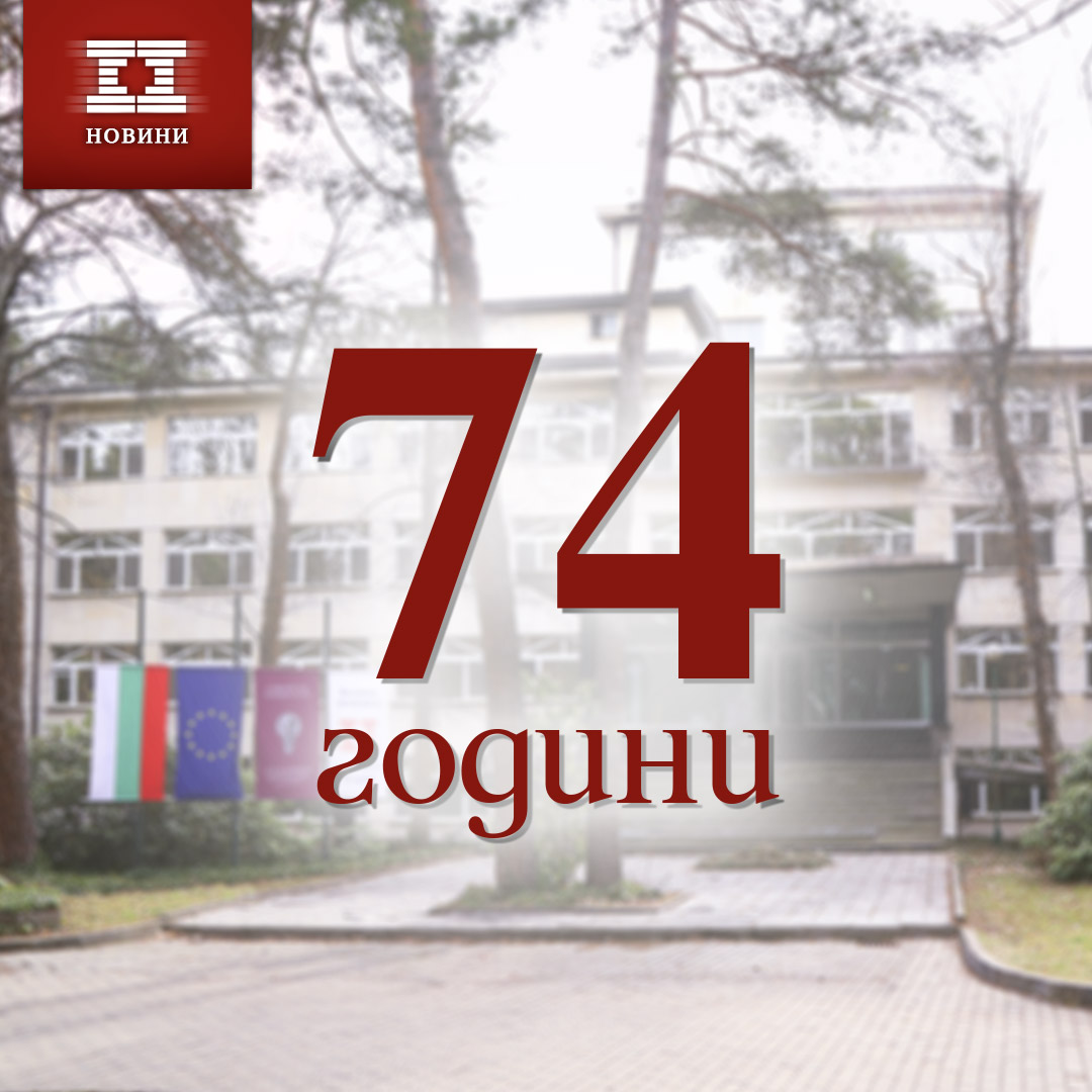 УМБАЛ „Лозенец“ празнува 74 години от полагане основите на болничното заведение