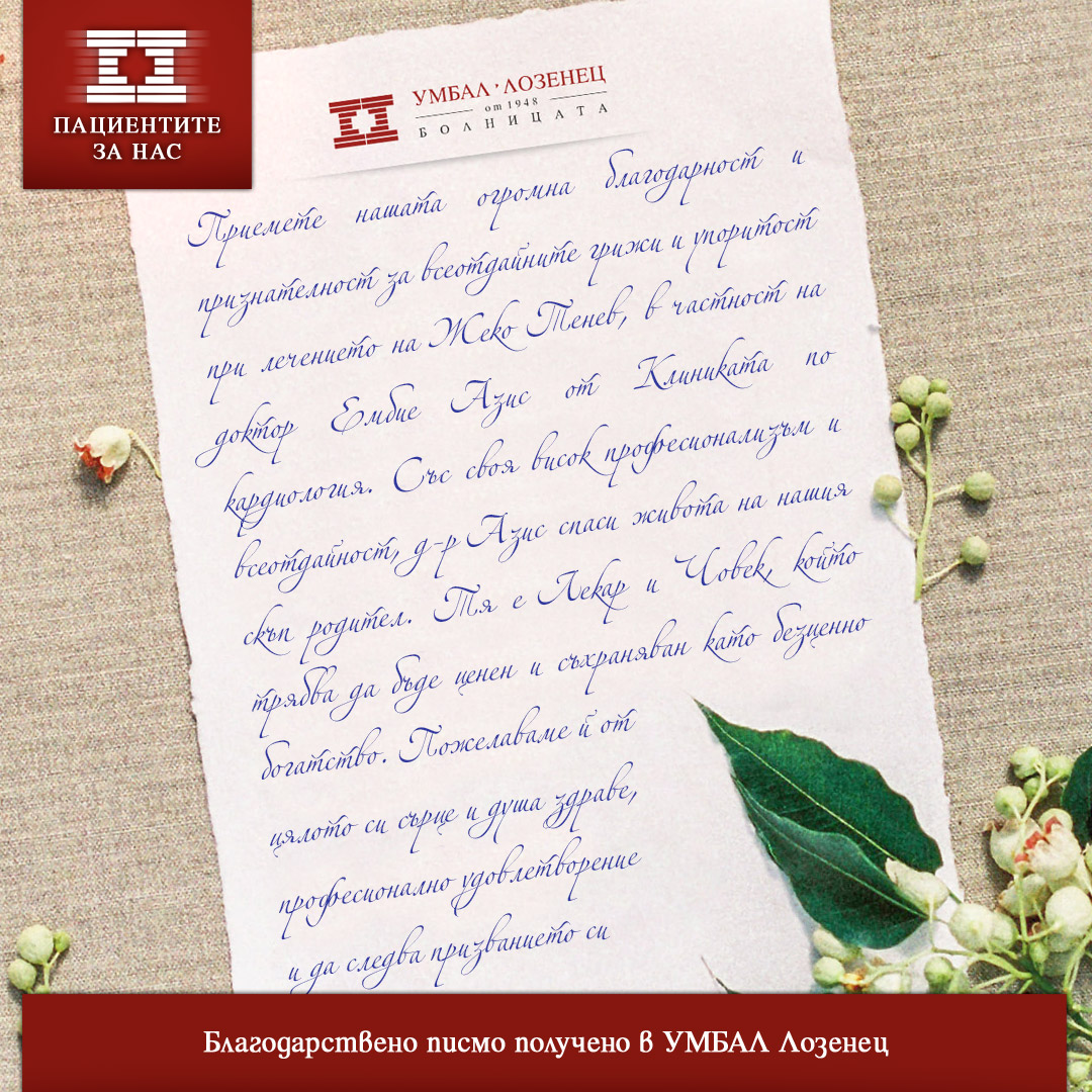 Благодарствено писмо към д-р Ембие Азис и Клиниката по кардиология