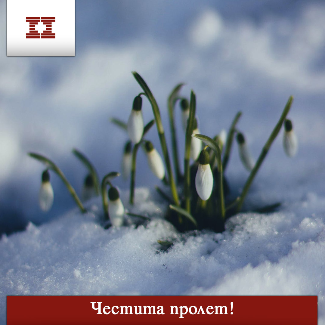Честита пролет!
