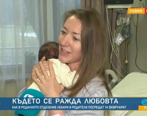 Как в родилното отделение посрещат празника на любовта 14 февруари?