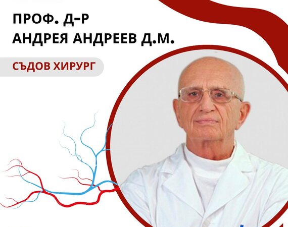 Проф. Андрея Андреев ще преглежда в УМБАЛ "Лозенец" всяка сряда