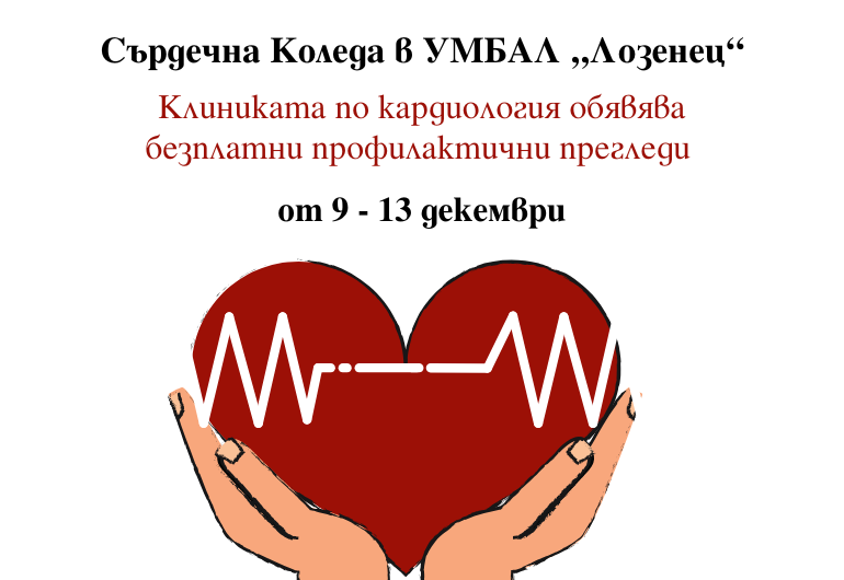 Сърдечна Коледа в УМБАЛ „Лозенец“