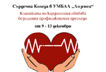 Сърдечна Коледа в УМБАЛ „Лозенец“