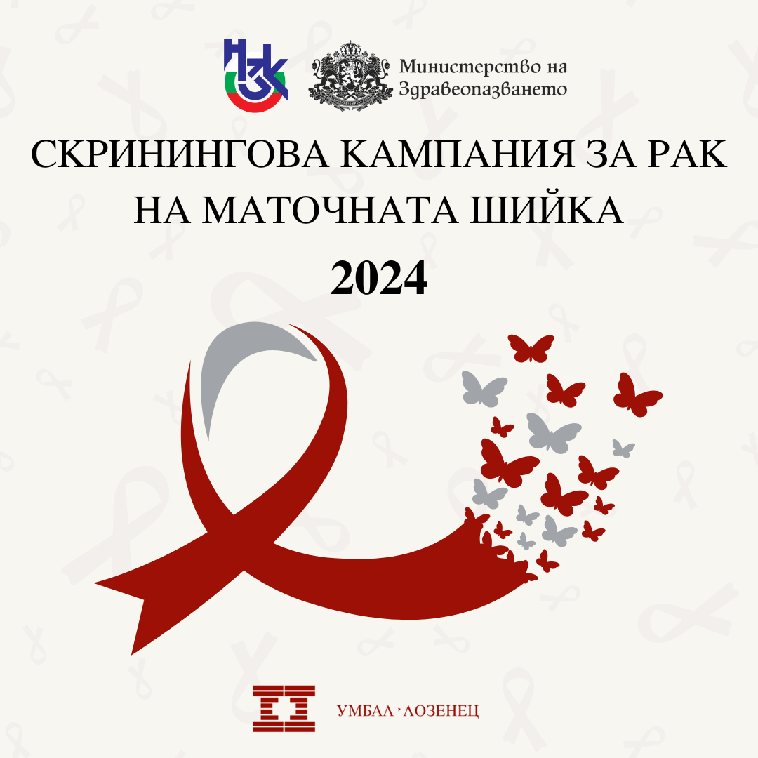 MЦ „Лозенец“ подкрепя Националната скринингова кампания на Министерството на здравеопазването за скрининг за рак на маточната шийка