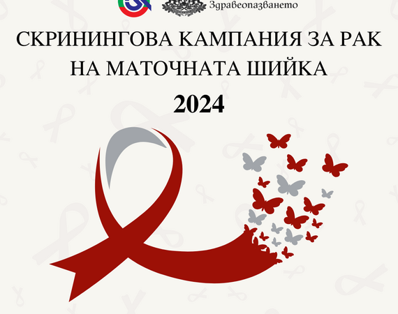 MЦ „Лозенец“ подкрепя Националната скринингова кампания на Министерството на здравеопазването за скрининг за рак на маточната шийка