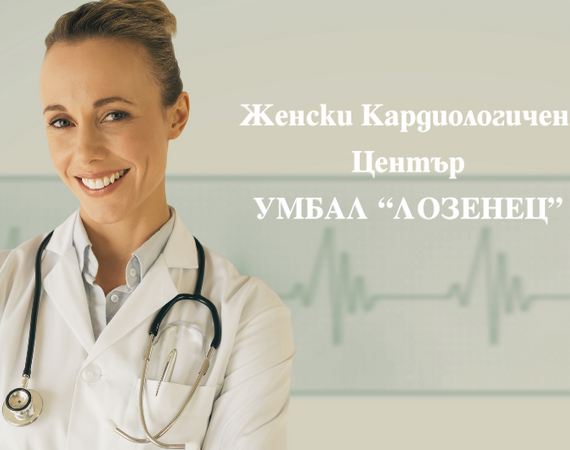УМБАЛ "Лозенец" открива специализиран Женски Кардиологичен Център