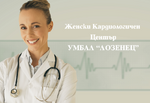 УМБАЛ "Лозенец" открива специализиран Женски Кардиологичен Център
