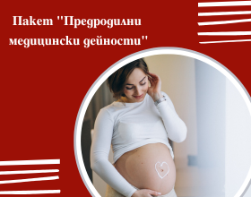 Пакет "Предродилни медицински дейности"