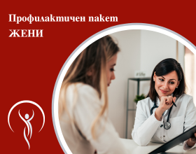 Профилактичен пакет за ЖЕНИ