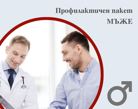 Профилактичен пакет за МЪЖЕ