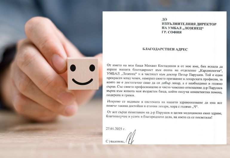 Благодарствен адрес към клиниката по кардиология