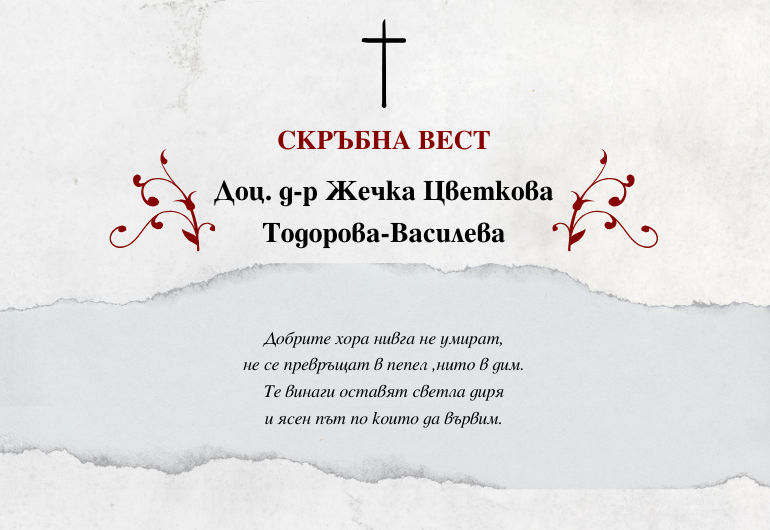 Тъжна новина: Казваме последно сбогом на доц. д-р Жечка Тодорова-Василева