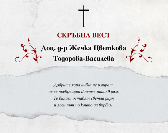 Тъжна новина: Казваме последно сбогом на доц. д-р Жечка Тодорова-Василева