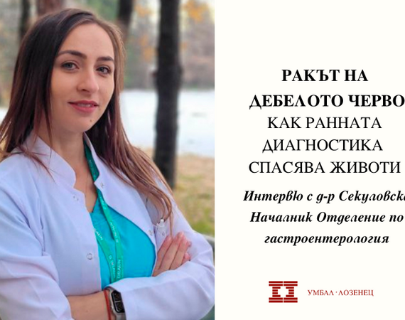 „Ракът на дебелото черво: Как ранната диагностика спасява животи“ – интервю с д-р Секуловска