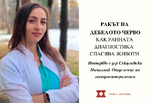„Ракът на дебелото черво: Как ранната диагностика спасява животи“ – интервю с д-р Секуловска
