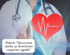 Цялостна грижа за женското сърдечно здраве