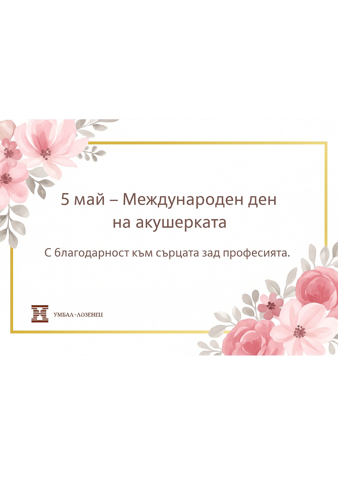 Световен ден на акушерката – признание и благодарност