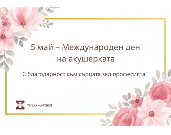 Световен ден на акушерката – признание и благодарност
