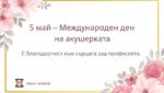 Световен ден на акушерката – признание и благодарност